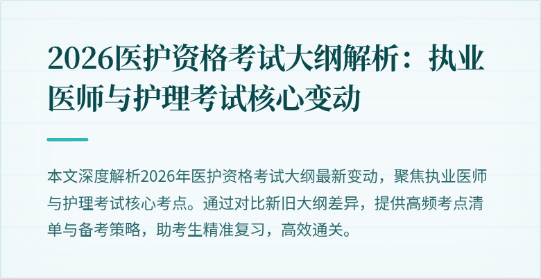2026医护资格考试大纲解析:执业医师与护理考试核心变动