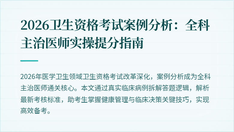 2026卫生资格考试案例分析:全科主治医师实操提分指南