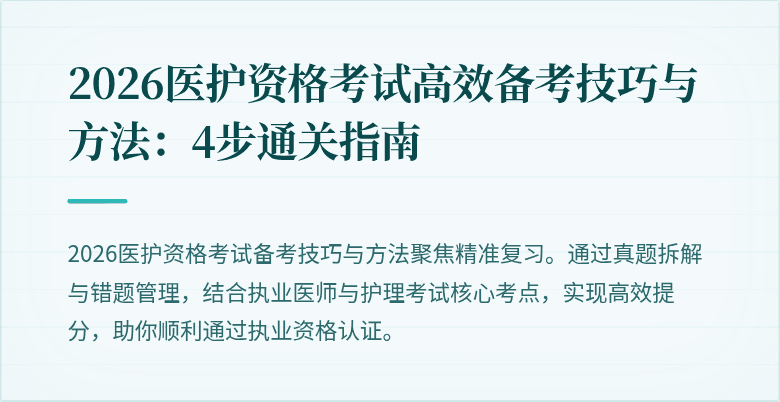 2026医护资格考试高效备考技巧与方法：4步通关指南