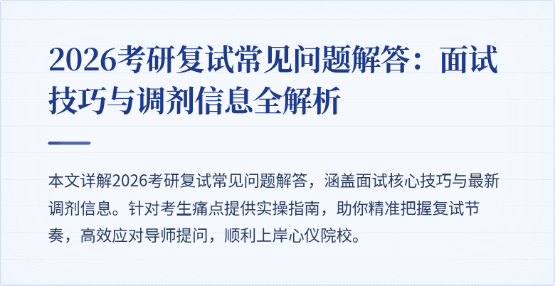 2026考研复试常见问题解答:面试技巧与调剂信息全解析