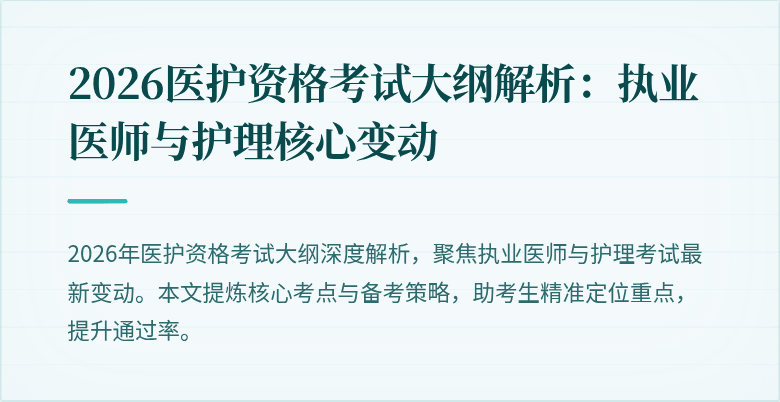 2026医护资格考试大纲解析:执业医师与护理核心变动