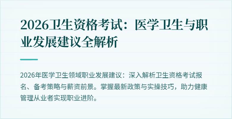 2026卫生资格考试:医学卫生与职业发展建议全解析