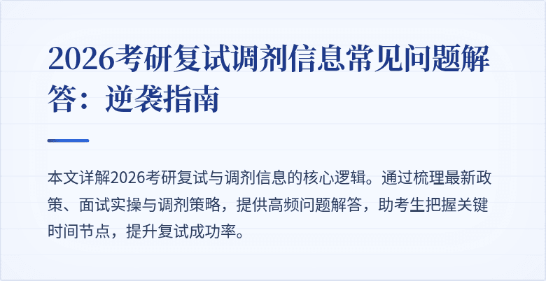 2026考研复试调剂信息常见问题解答:逆袭指南