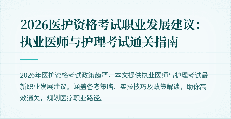 2026医护资格考试职业发展建议:执业医师与护理考试通关指南