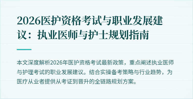 2026医护资格考试与职业发展建议:执业医师与护士规划指南