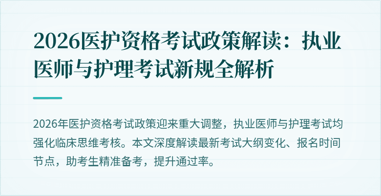 2026医护资格考试政策解读:执业医师与护理考试新规全解析