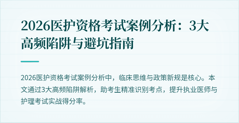 2026医护资格考试案例分析:3大高频陷阱与避坑指南