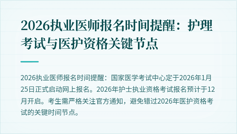 2026执业医师报名时间提醒:护理考试与医护资格关键节点