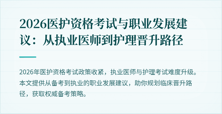 2026医护资格考试与职业发展建议:从执业医师到护理晋升路径