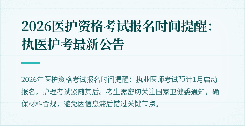 2026医护资格考试报名时间提醒:执医护考最新公告