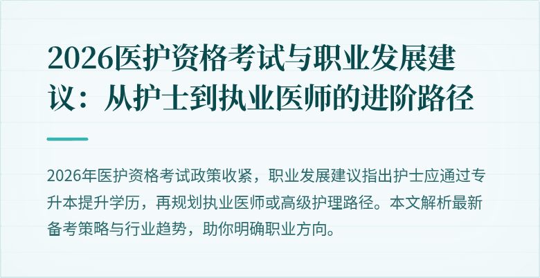2026医护资格考试与职业发展建议：从护士到执业医师的进阶路径