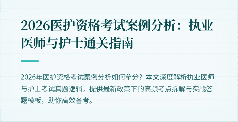 2026医护资格考试案例分析:执业医师与护士通关指南