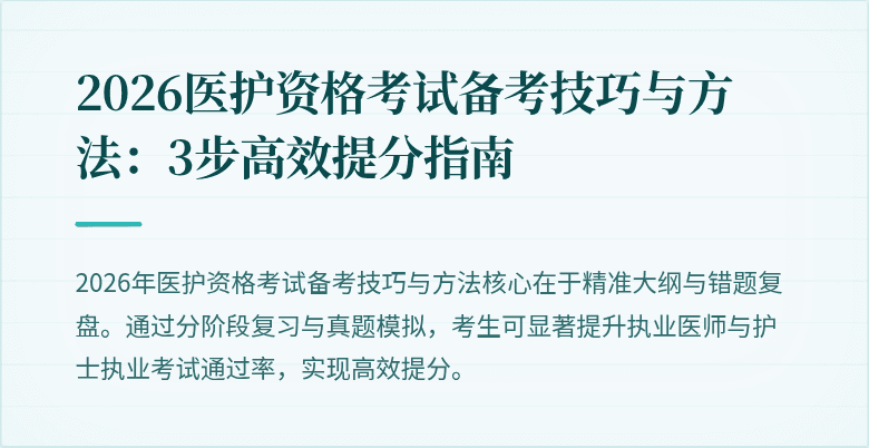 2026医护资格考试备考技巧与方法:3步高效提分指南