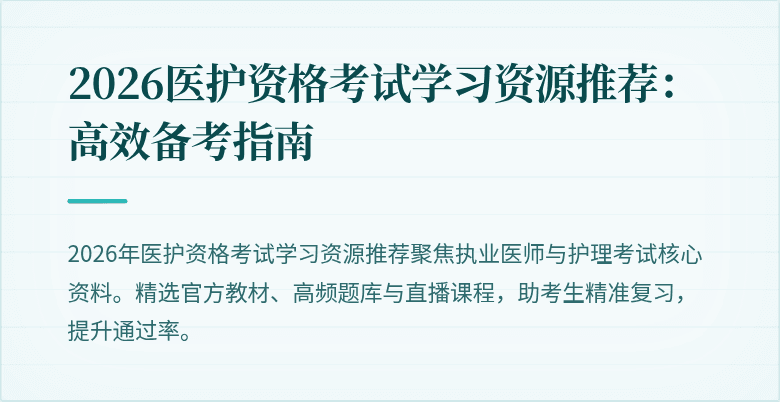 2026医护资格考试学习资源推荐:高效备考指南
