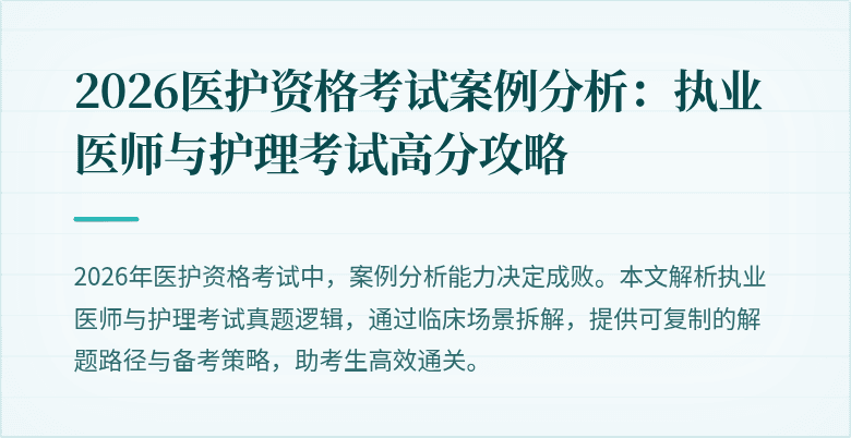 2026医护资格考试案例分析:执业医师与护理考试高分攻略
