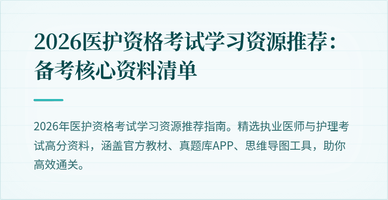 2026医护资格考试学习资源推荐:备考核心资料清单