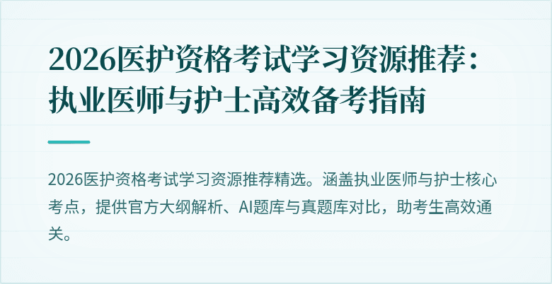 2026医护资格考试学习资源推荐:执业医师与护士高效备考指南