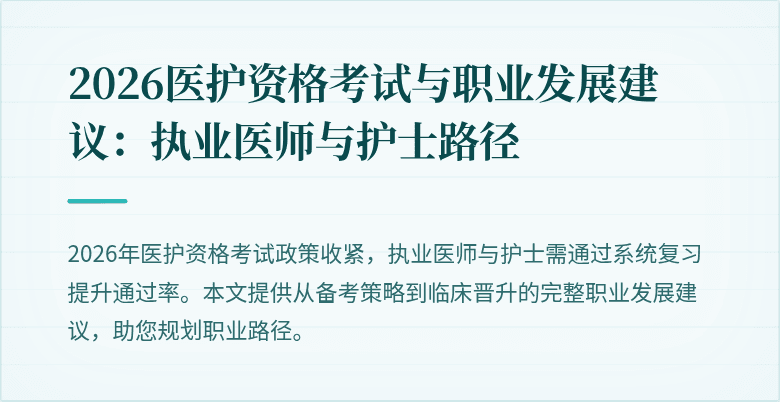 2026医护资格考试与职业发展建议：执业医师与护士路径