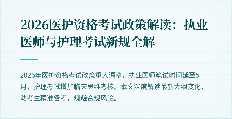 2026医护资格考试政策解读:执业医师与护理考试新规全解