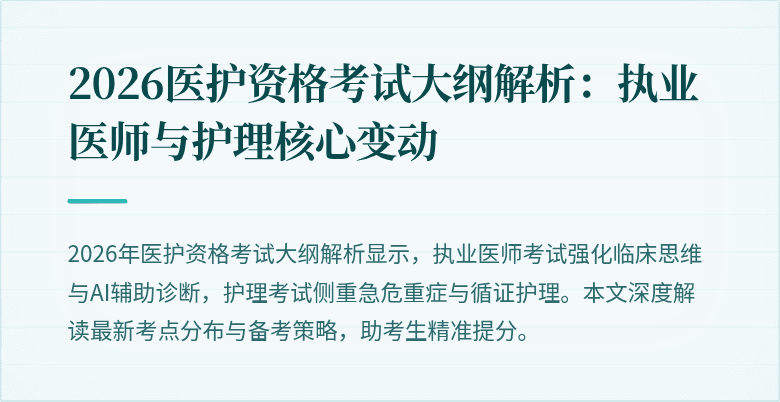 2026医护资格考试大纲解析：执业医师与护理核心变动