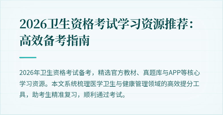 2026卫生资格考试学习资源推荐：高效备考指南