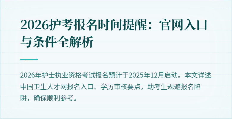 2026护考报名时间提醒：官网入口与条件全解析