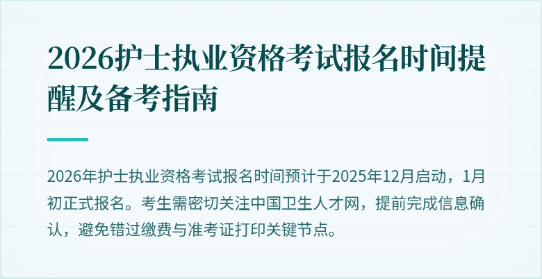 2026护士执业资格考试报名时间提醒及备考指南