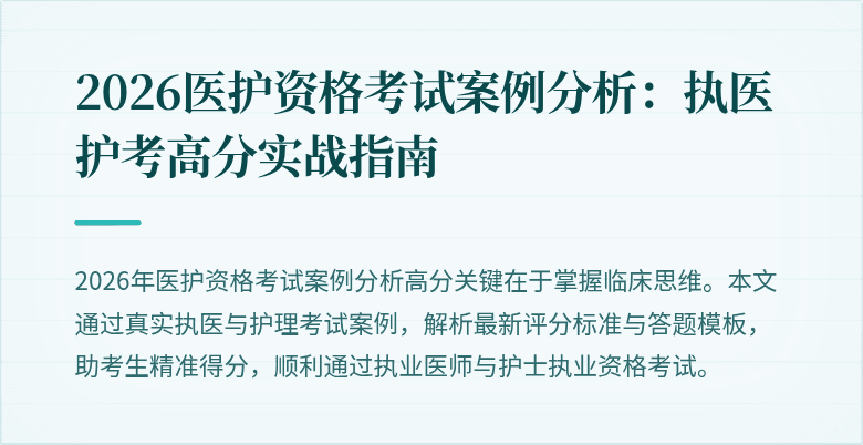 2026医护资格考试案例分析:执医护考高分实战指南