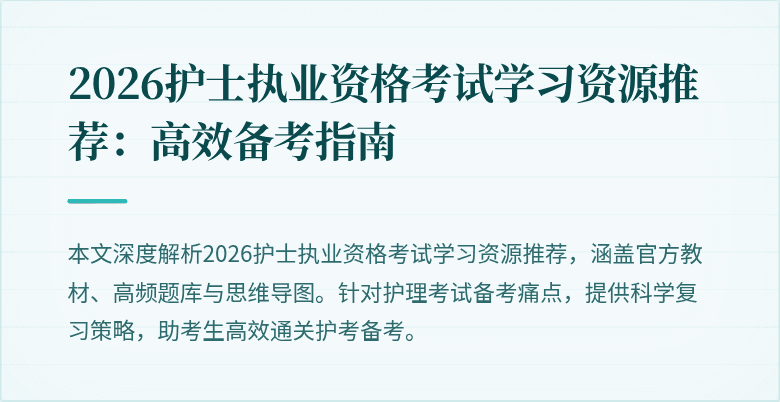 2026护士执业资格考试学习资源推荐:高效备考指南