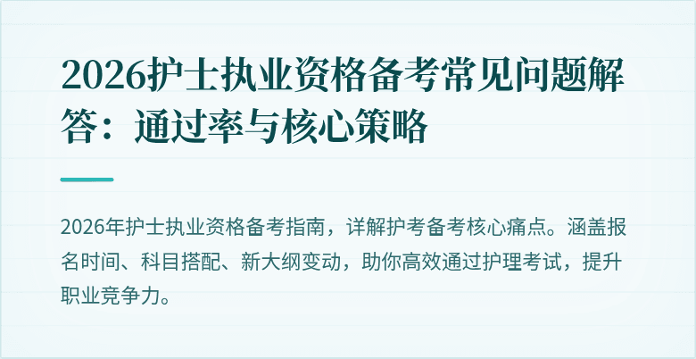 2026护士执业资格备考常见问题解答：通过率与核心策略