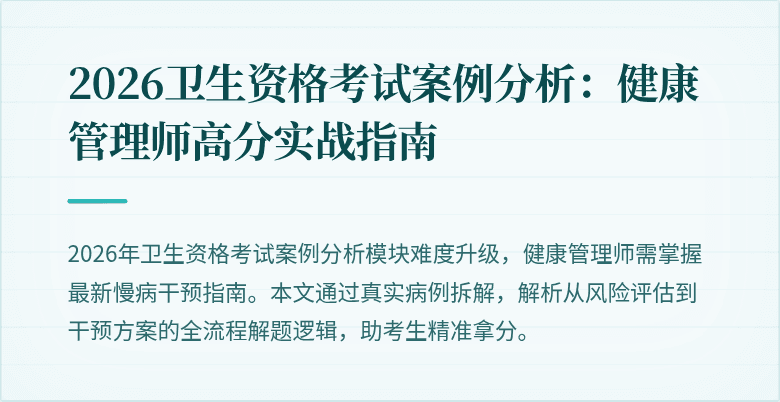 2026卫生资格考试案例分析:健康管理师高分实战指南
