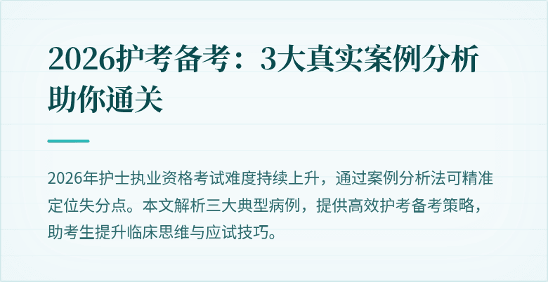 2026护考备考:3大真实案例分析助你通关