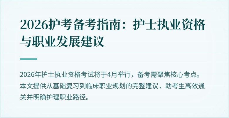 2026护考备考指南：护士执业资格与职业发展建议