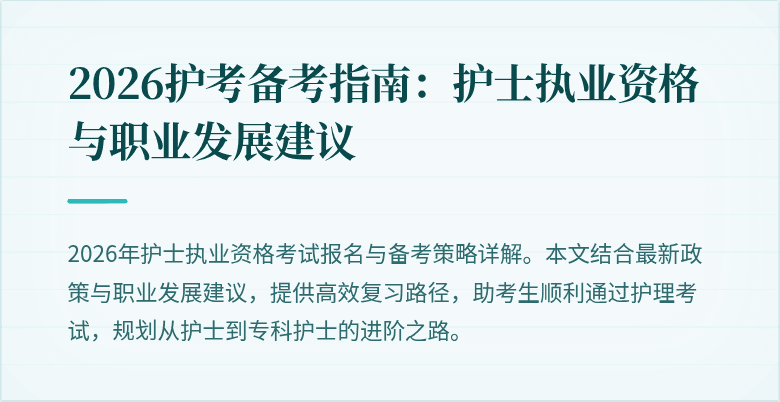 2026护考备考指南:护士执业资格与职业发展建议