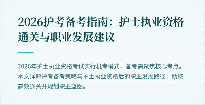 2026护考备考指南:护士执业资格通关与职业发展建议