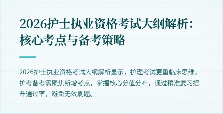 2026护士执业资格考试大纲解析:核心考点与备考策略
