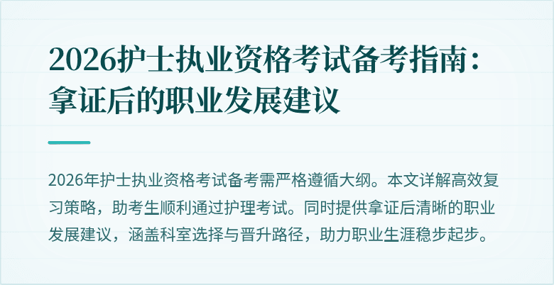2026护士执业资格考试备考指南:拿证后的职业发展建议
