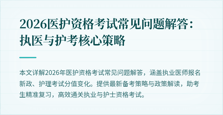 2026医护资格考试常见问题解答：执医与护考核心策略
