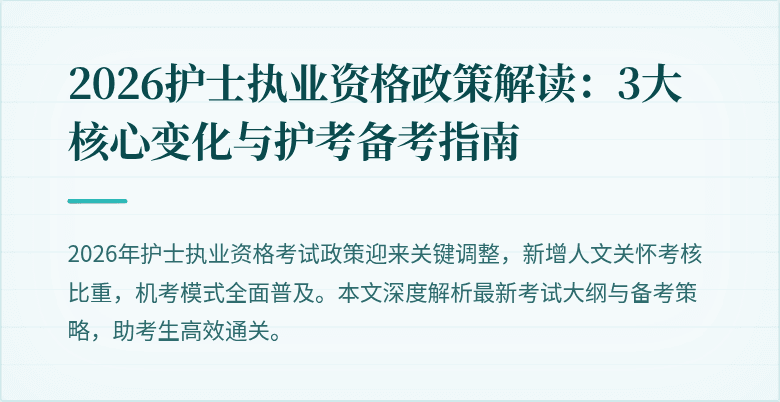 2026护士执业资格政策解读:3大核心变化与护考备考指南