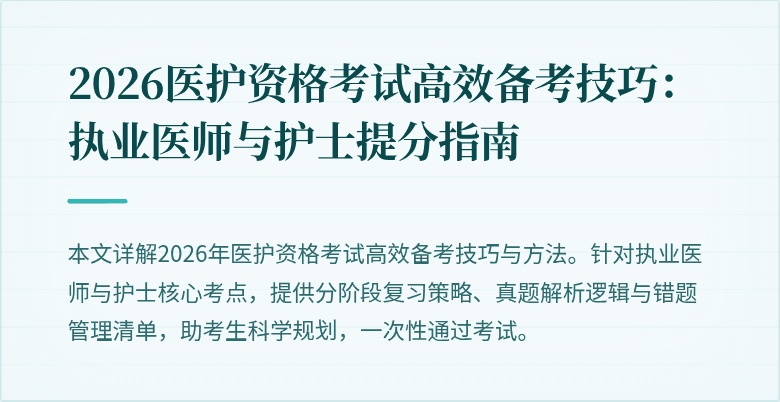 2026医护资格考试高效备考技巧:执业医师与护士提分指南