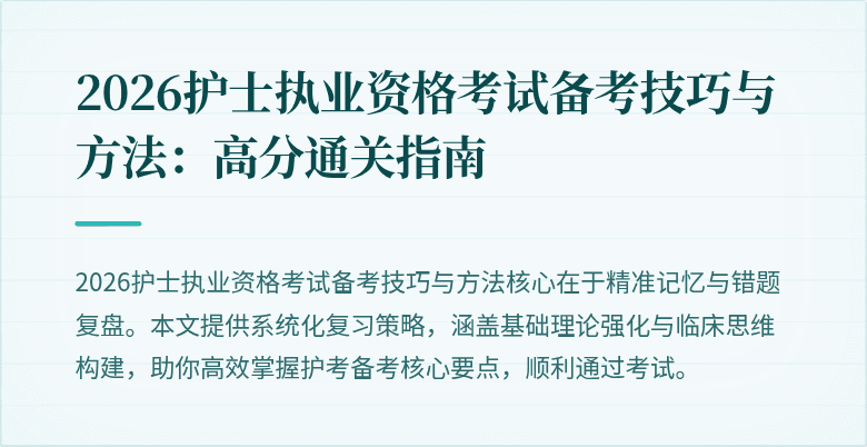 2026护士执业资格考试备考技巧与方法：高分通关指南