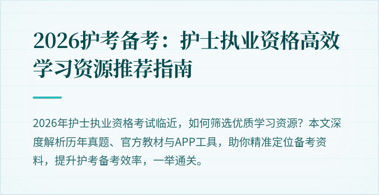 2026护考备考：护士执业资格高效学习资源推荐指南