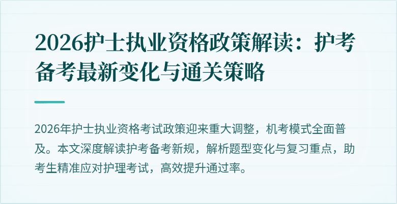 2026护士执业资格政策解读:护考备考最新变化与通关策略