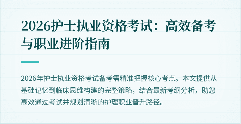2026护士执业资格考试：高效备考与职业进阶指南