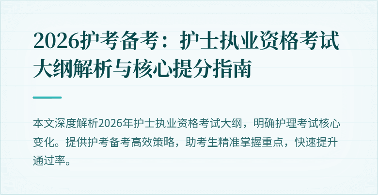 2026护考备考：护士执业资格考试大纲解析与核心提分指南