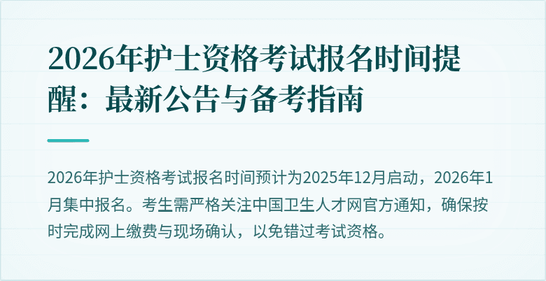 2026年护士资格考试报名时间提醒：最新公告与备考指南