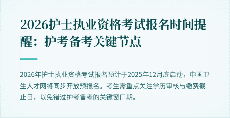 2026护士执业资格考试报名时间提醒:护考备考关键节点