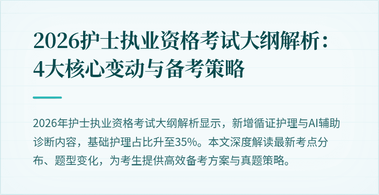 2026护士执业资格考试大纲解析：4大核心变动与备考策略