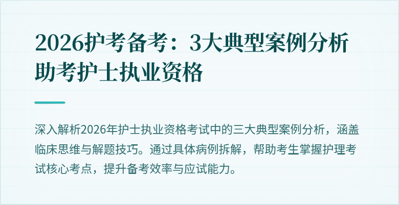 2026护考备考：3大典型案例分析助考护士执业资格