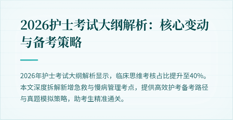 2026护士考试大纲解析：核心变动与备考策略